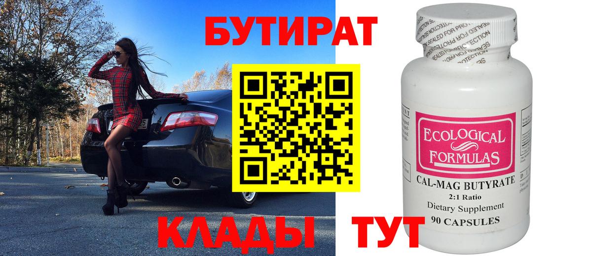 БУТИРАТ бутандиол Ленинск-Кузнецкий